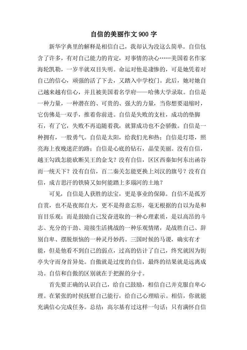 自信的美丽作文900字