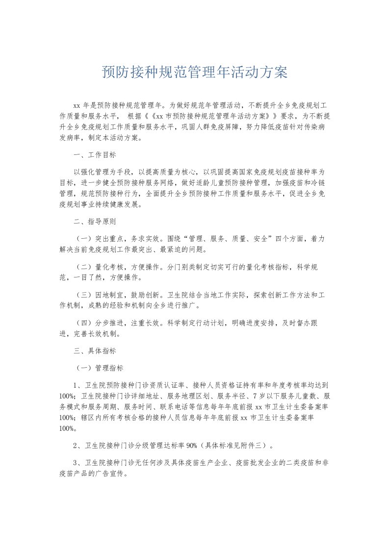 总结报告预防接种规范管理年活动方案