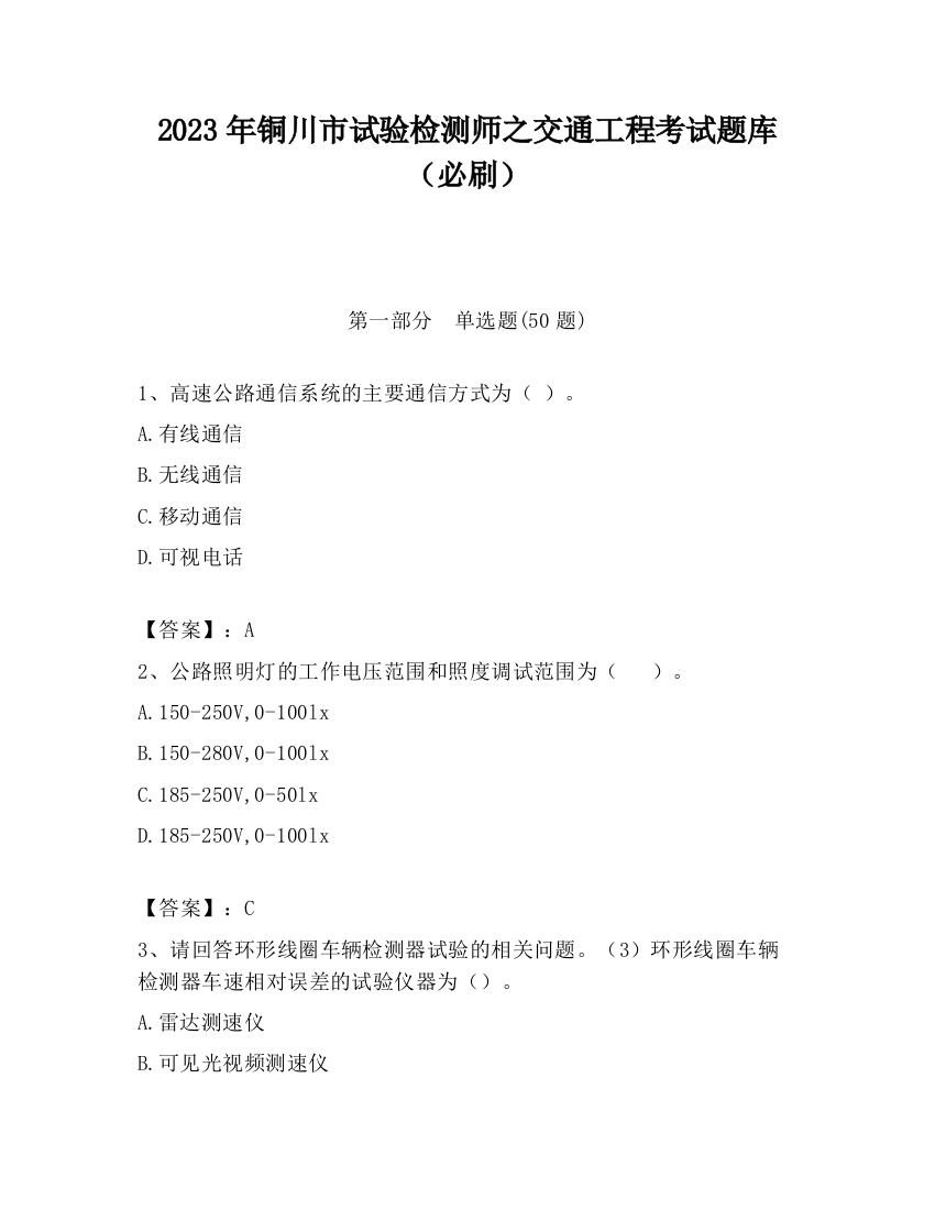 2023年铜川市试验检测师之交通工程考试题库（必刷）