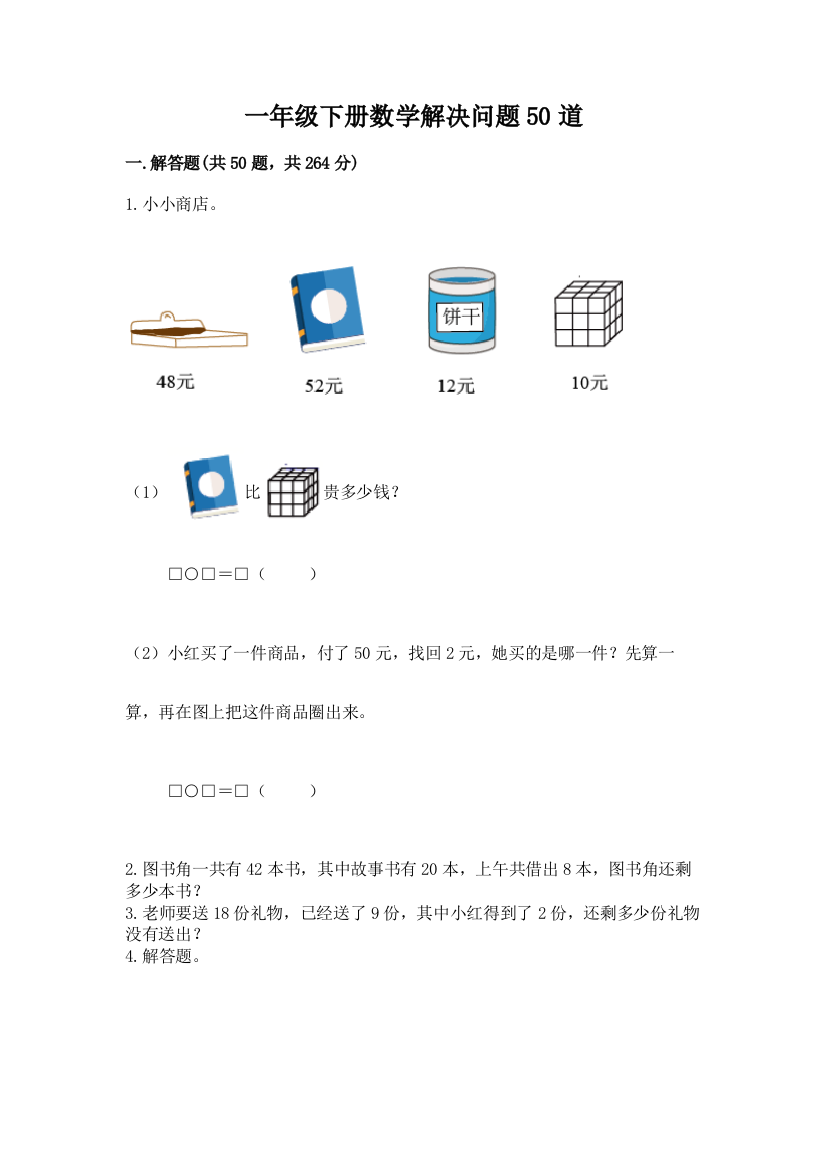 一年级下册数学解决问题50道(名师系列)word版