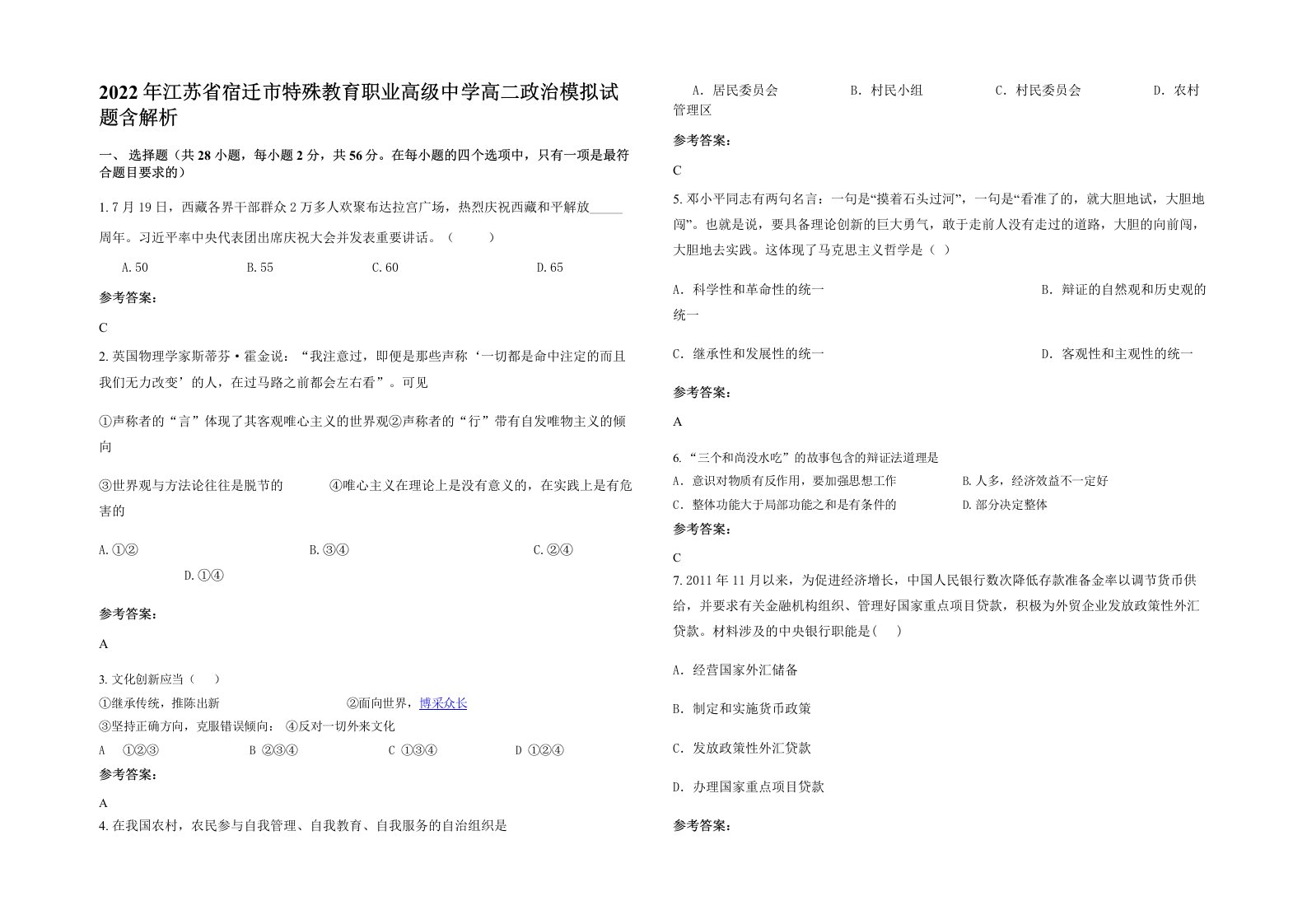 2022年江苏省宿迁市特殊教育职业高级中学高二政治模拟试题含解析