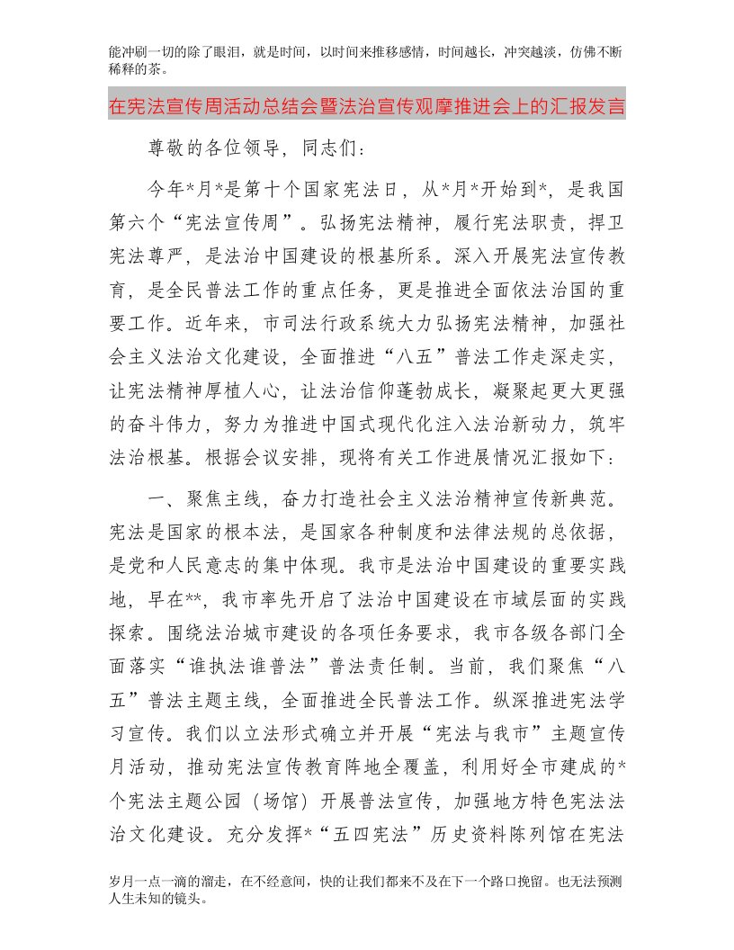 在宪法宣传周活动总结会暨法治宣传观摩推进会上的汇报发言