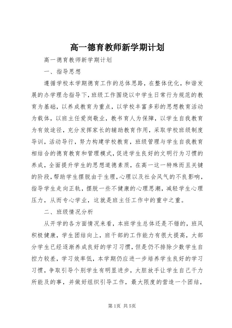 高一德育教师新学期计划