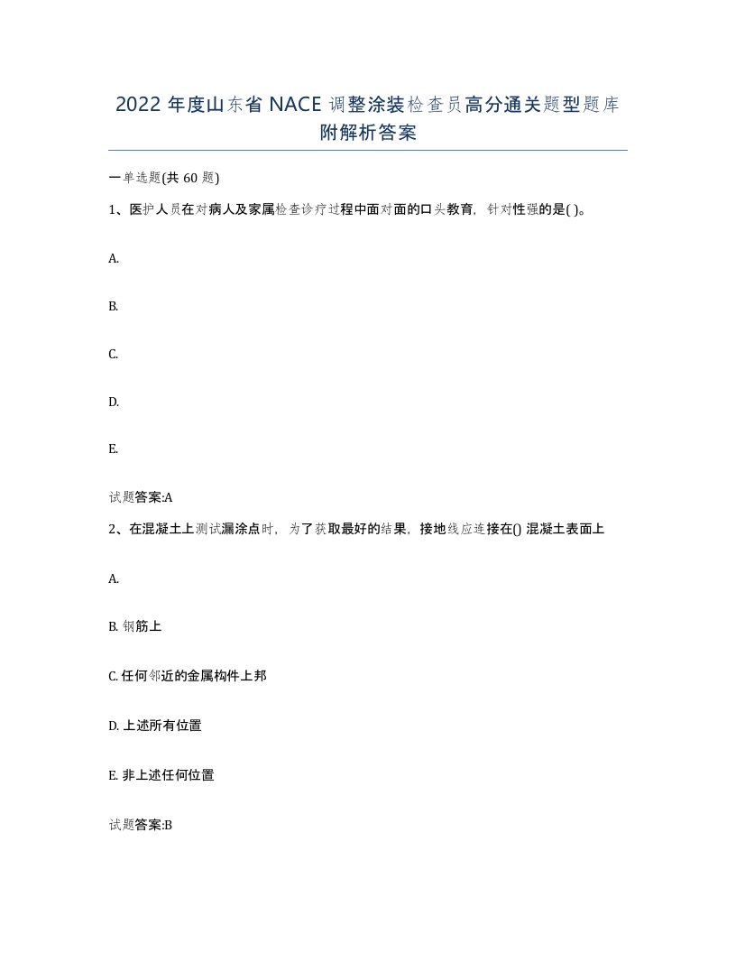 2022年度山东省NACE调整涂装检查员高分通关题型题库附解析答案