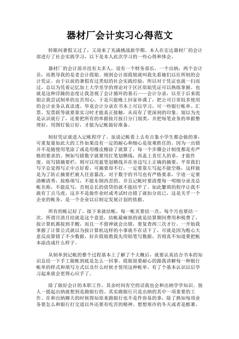 器材厂会计实习心得范文