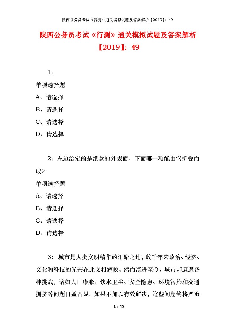 陕西公务员考试《行测》通关模拟试题及答案解析【2019】：49