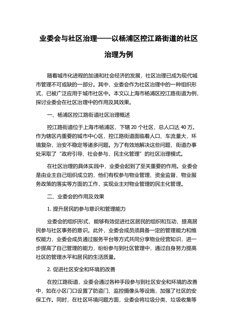 业委会与社区治理——以杨浦区控江路街道的社区治理为例