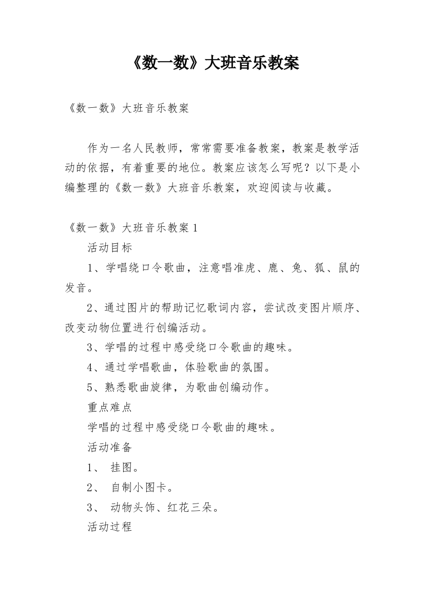 《数一数》大班音乐教案