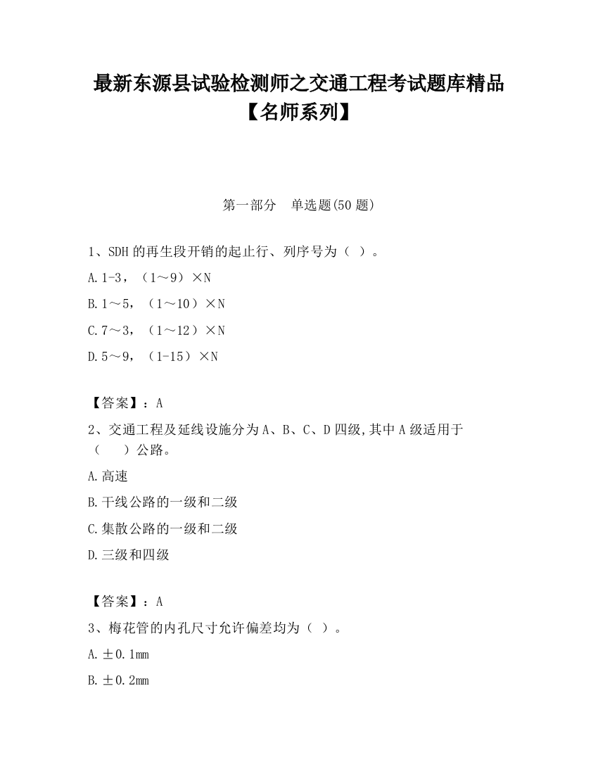 最新东源县试验检测师之交通工程考试题库精品【名师系列】