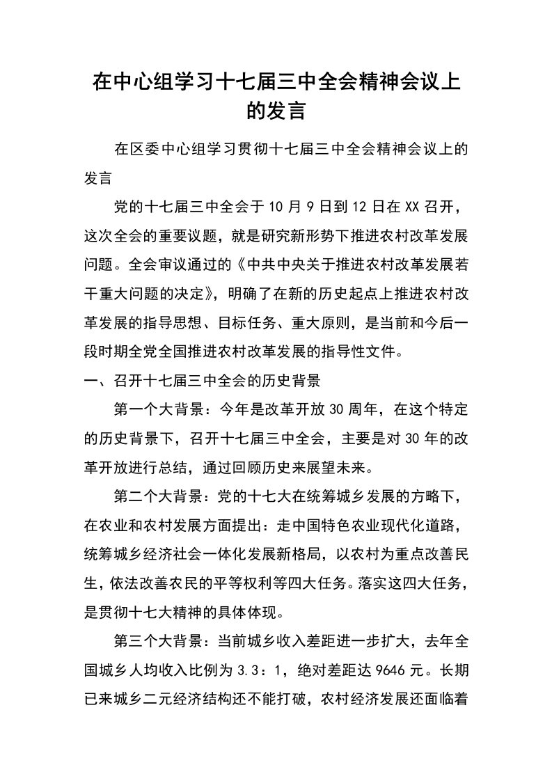 在中心组学习十七届三中全会精神会议上的发言