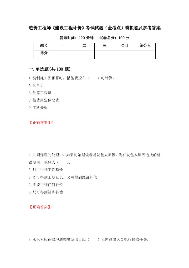 造价工程师建设工程计价考试试题全考点模拟卷及参考答案64