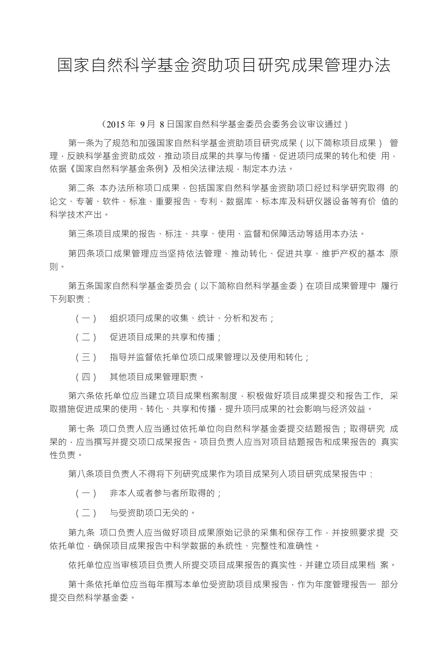 国家自然科学基金资助项目研究成果管理办法