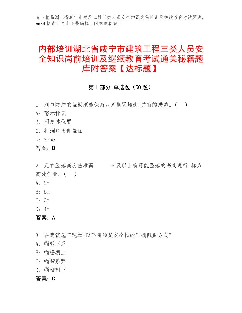 内部培训湖北省咸宁市建筑工程三类人员安全知识岗前培训及继续教育考试通关秘籍题库附答案【达标题】