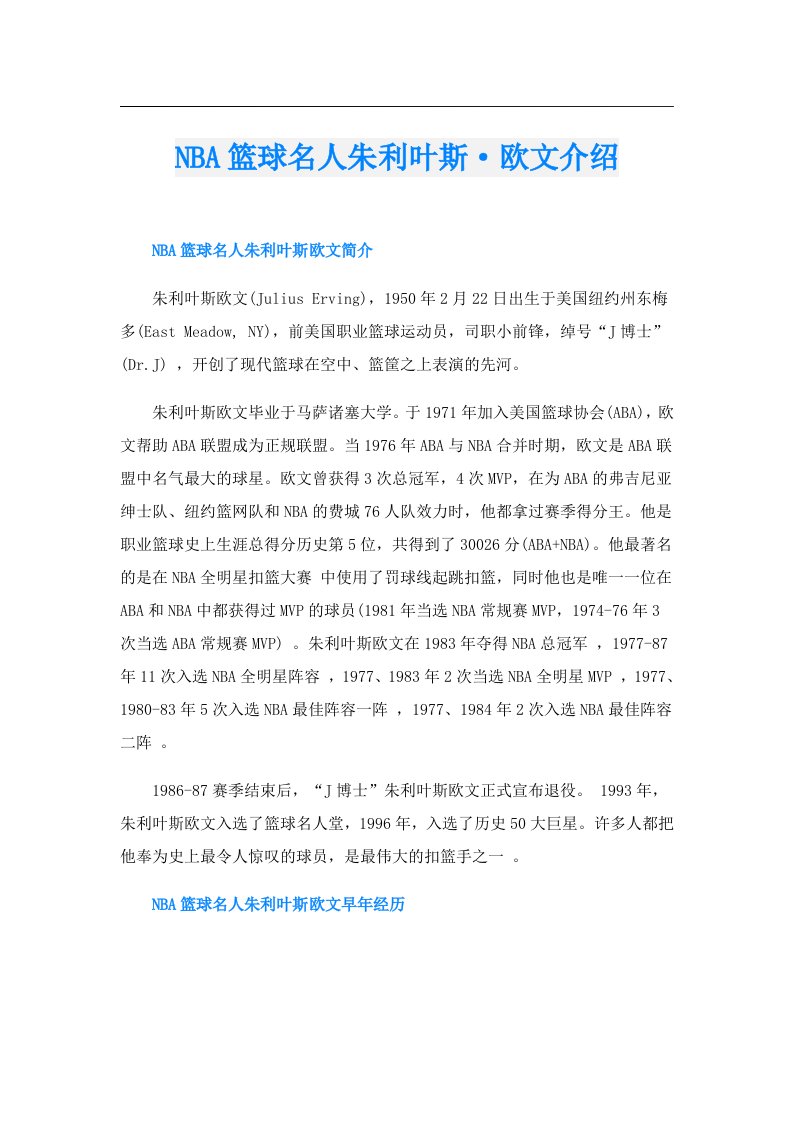 NBA篮球名人朱利叶斯·欧文介绍