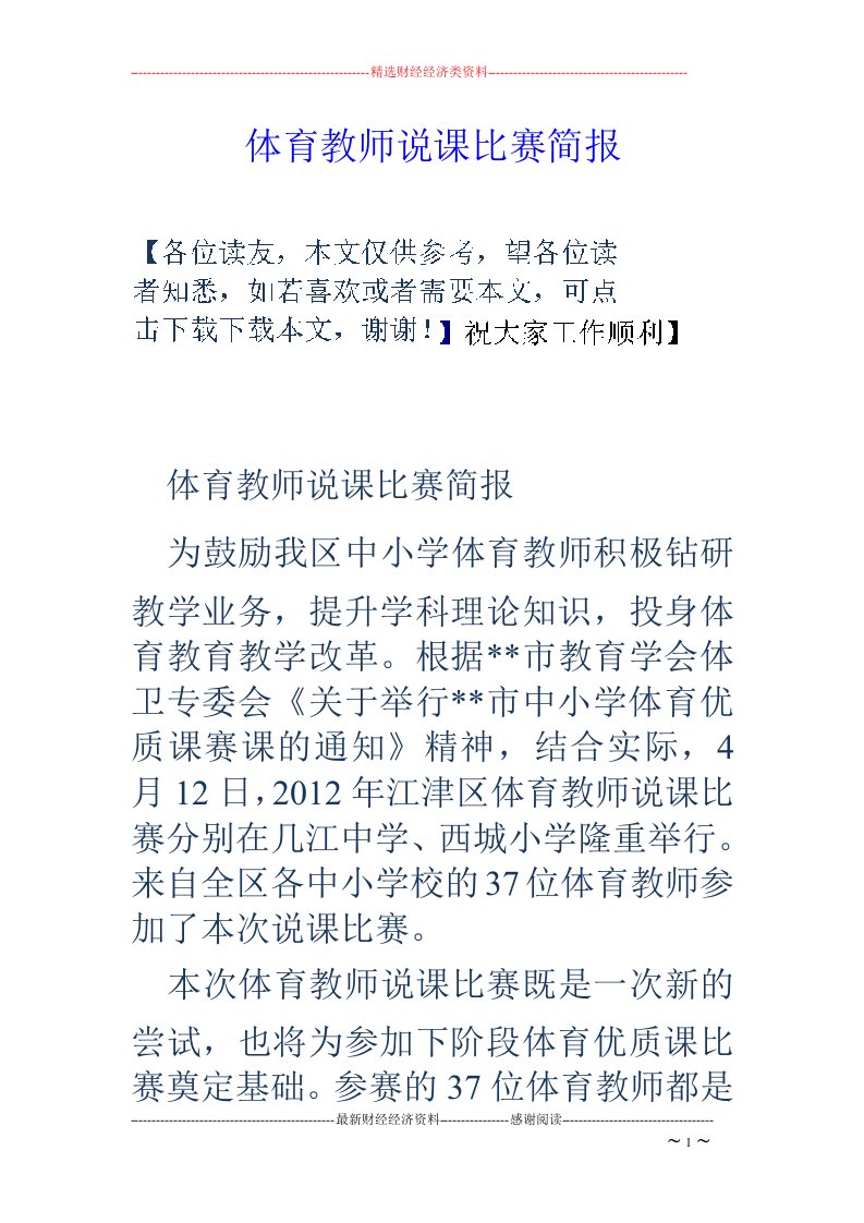 体育教师说课比赛简报