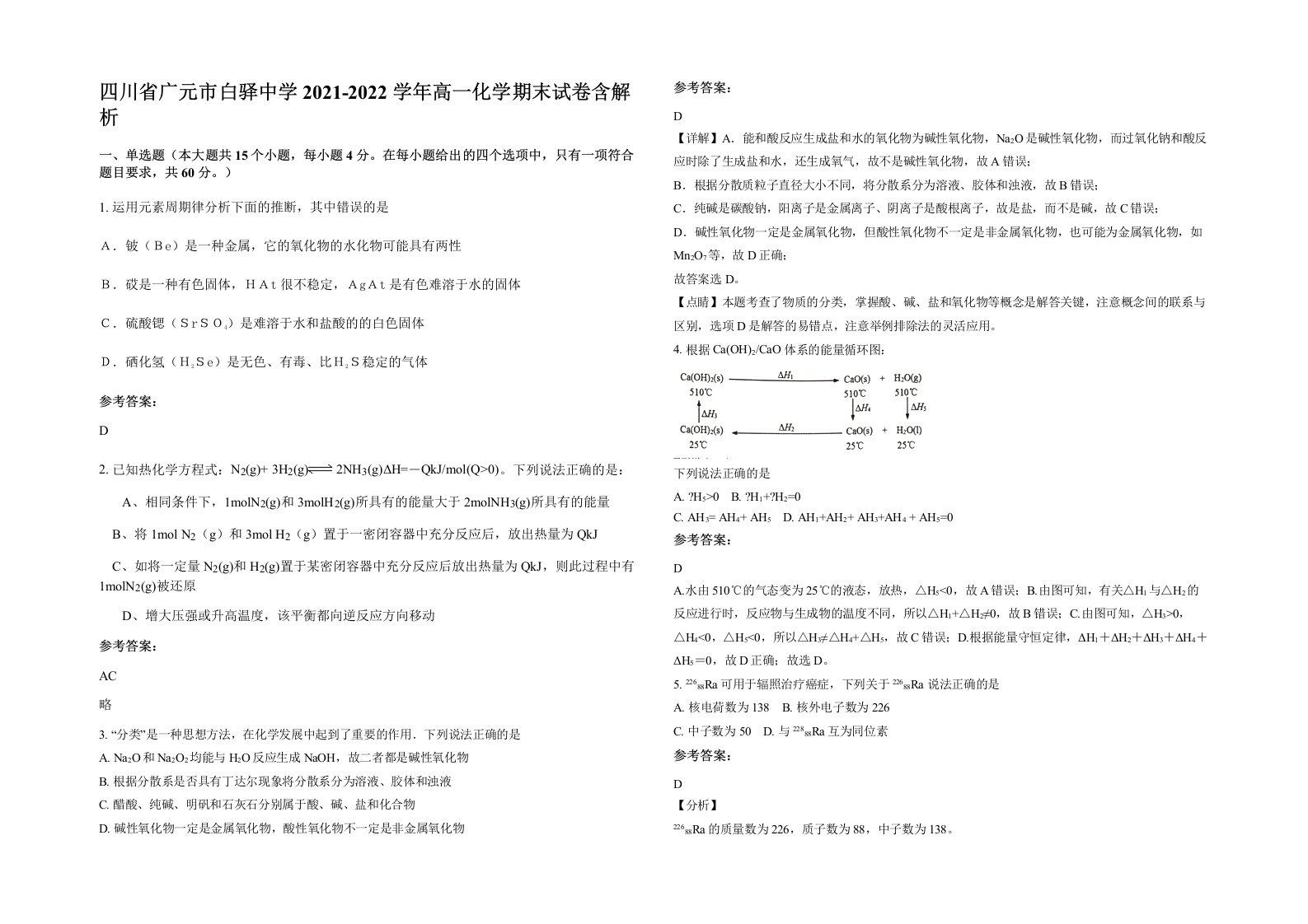 四川省广元市白驿中学2021-2022学年高一化学期末试卷含解析