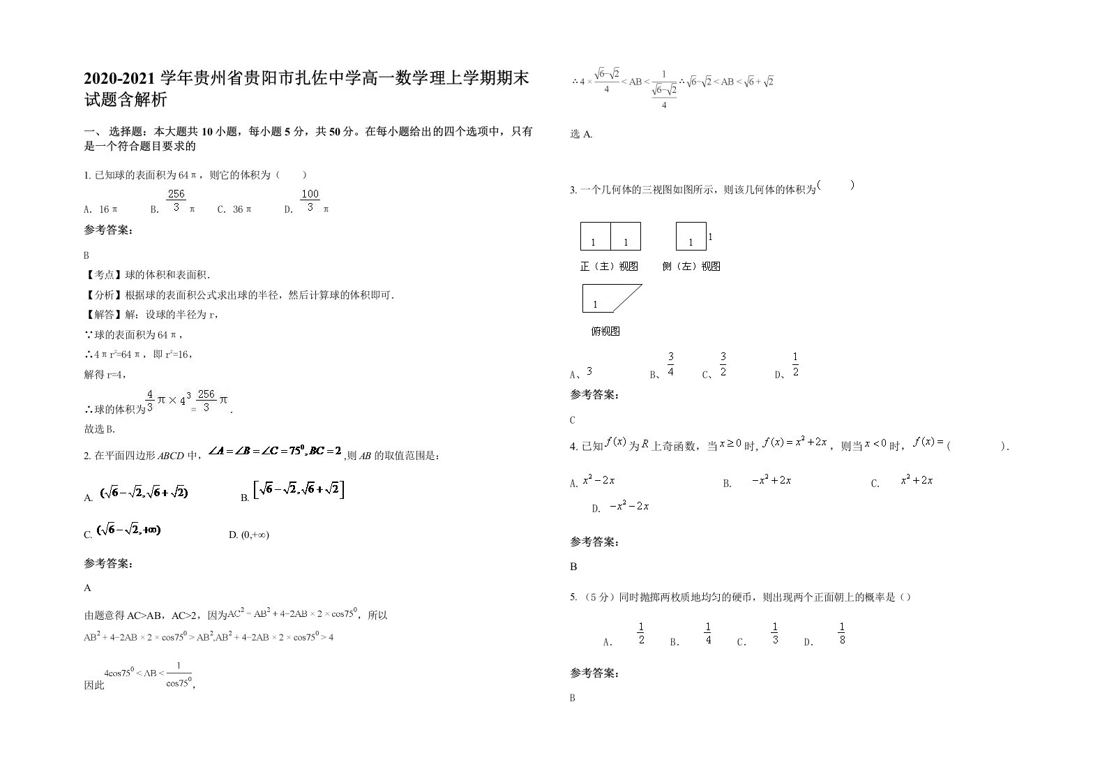 2020-2021学年贵州省贵阳市扎佐中学高一数学理上学期期末试题含解析