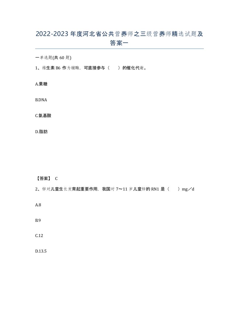 2022-2023年度河北省公共营养师之三级营养师试题及答案一