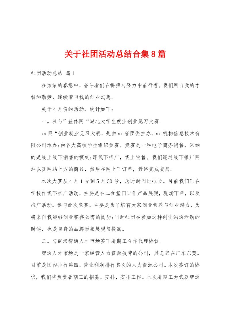 关于社团活动总结8篇