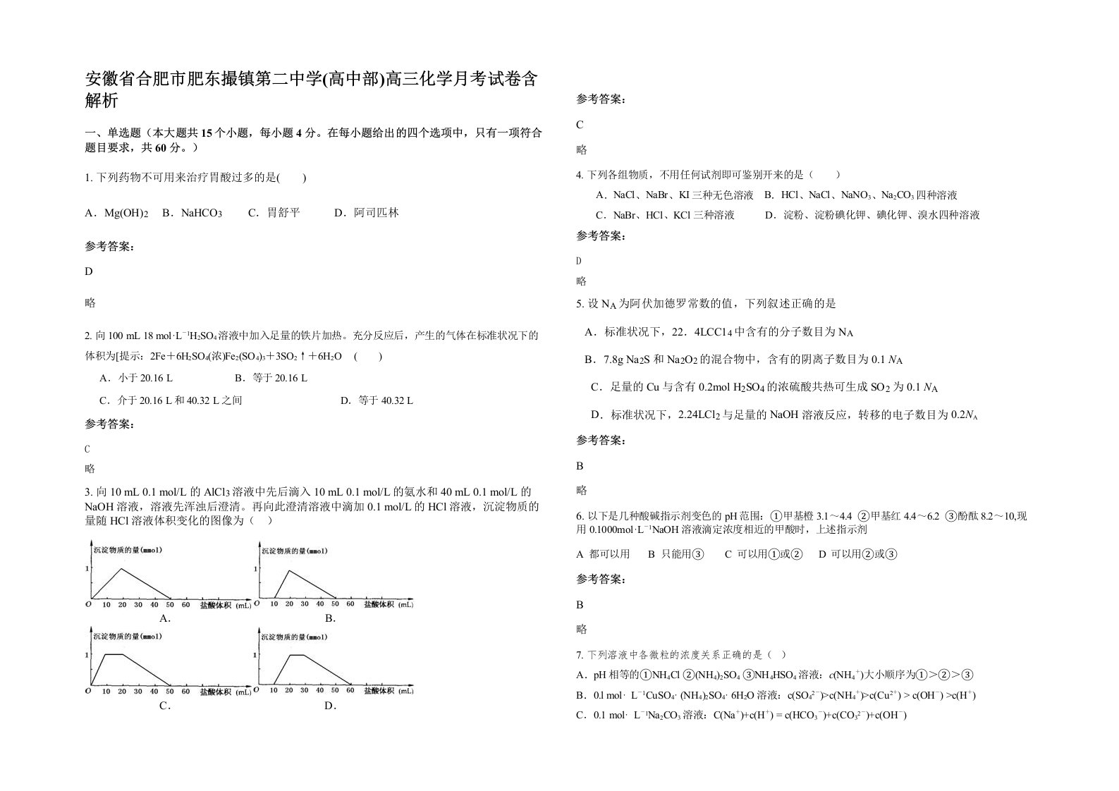 安徽省合肥市肥东撮镇第二中学高中部高三化学月考试卷含解析