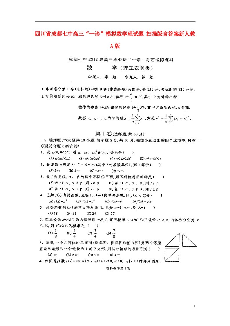 四川省成都市高三数学“一诊”模拟试题