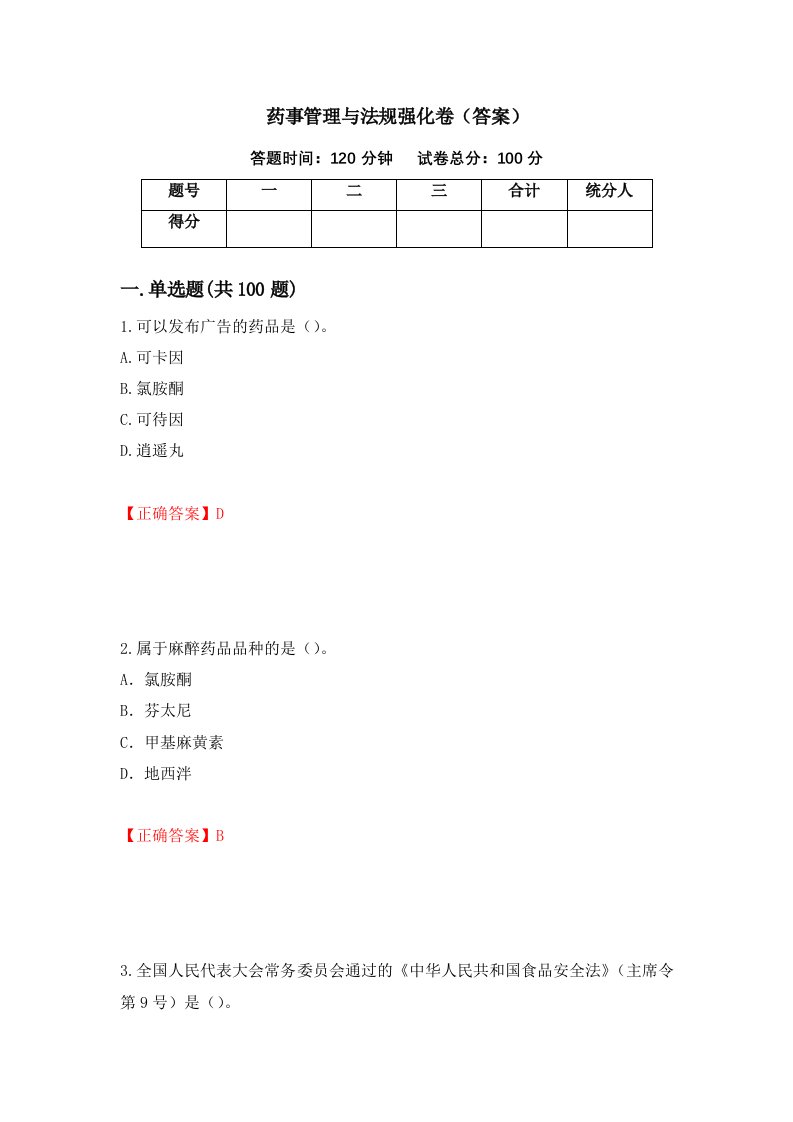 药事管理与法规强化卷答案54