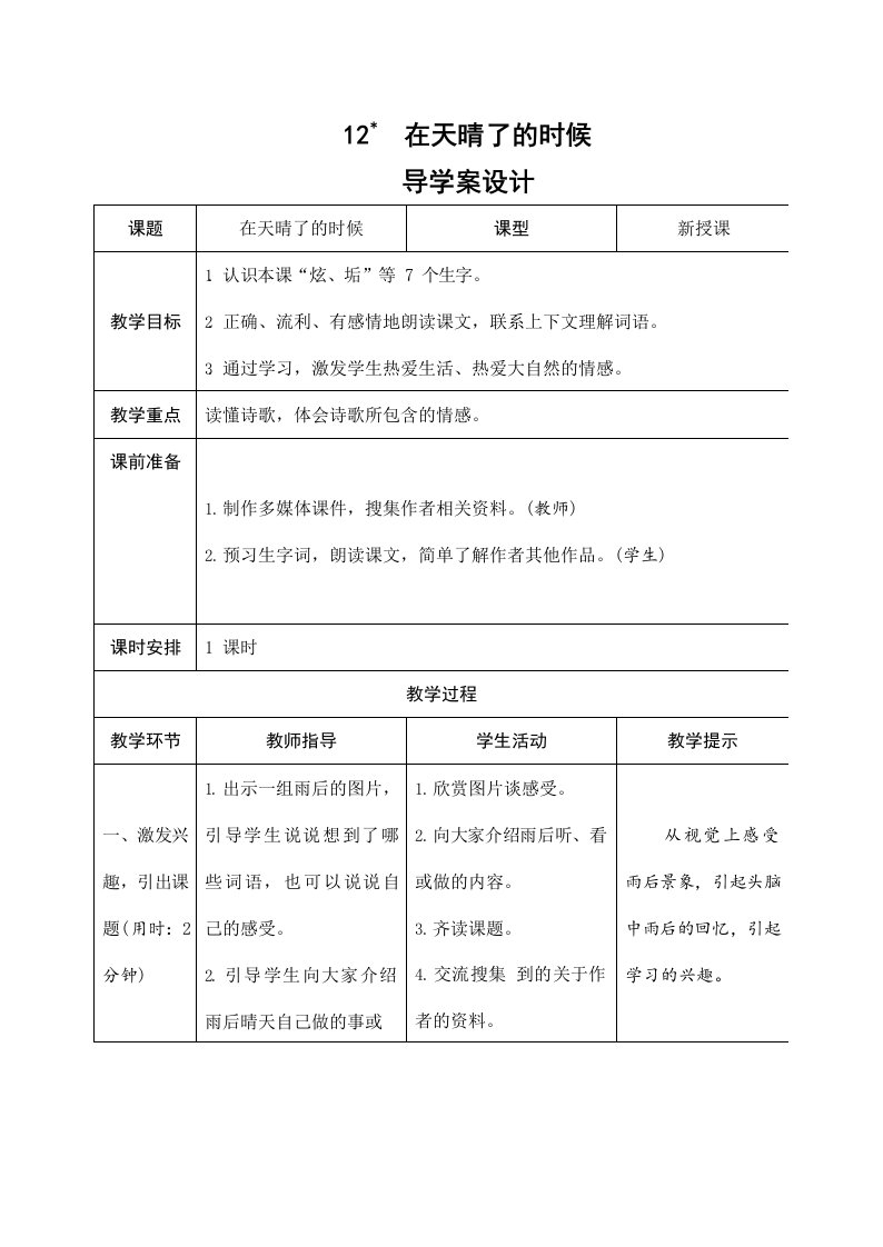 部编版人教版四年级语文下册《12在天晴了的时候》导学案教案教学设计小学优秀公开课