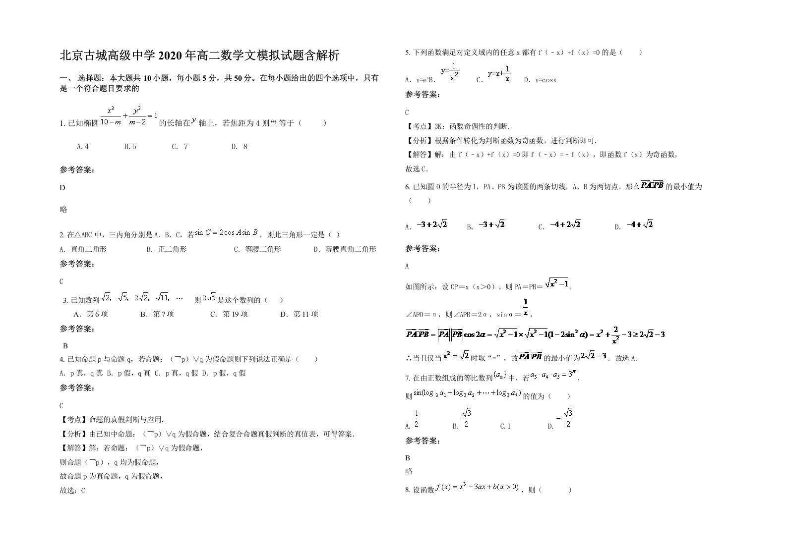 北京古城高级中学2020年高二数学文模拟试题含解析