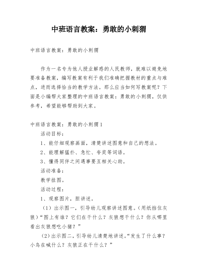 中班语言教案：勇敢的小刺猬