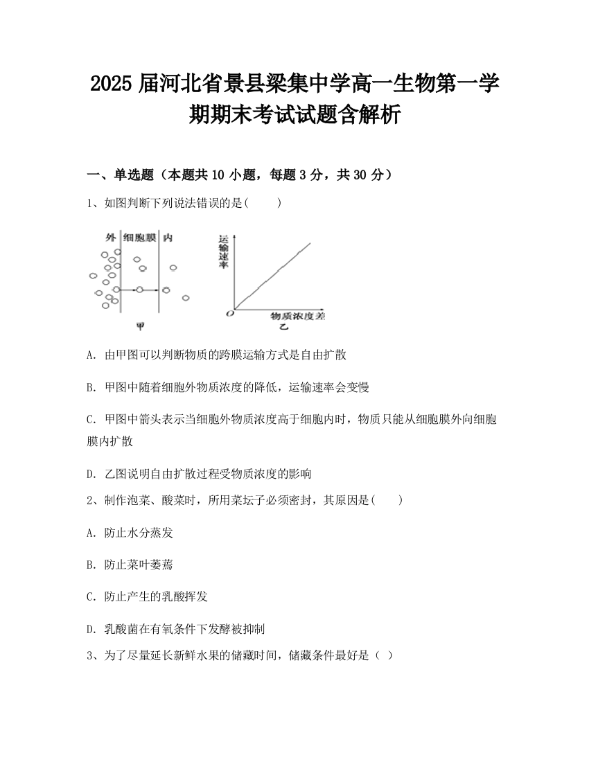 2025届河北省景县梁集中学高一生物第一学期期末考试试题含解析