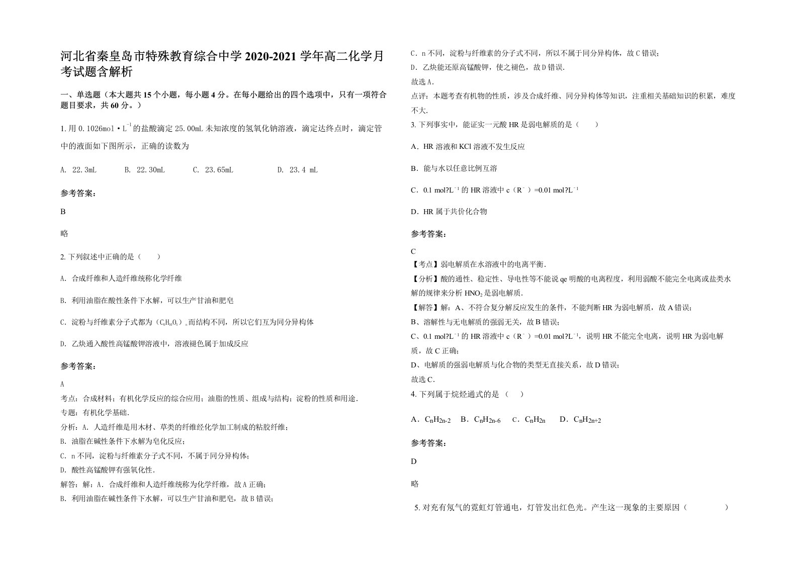 河北省秦皇岛市特殊教育综合中学2020-2021学年高二化学月考试题含解析