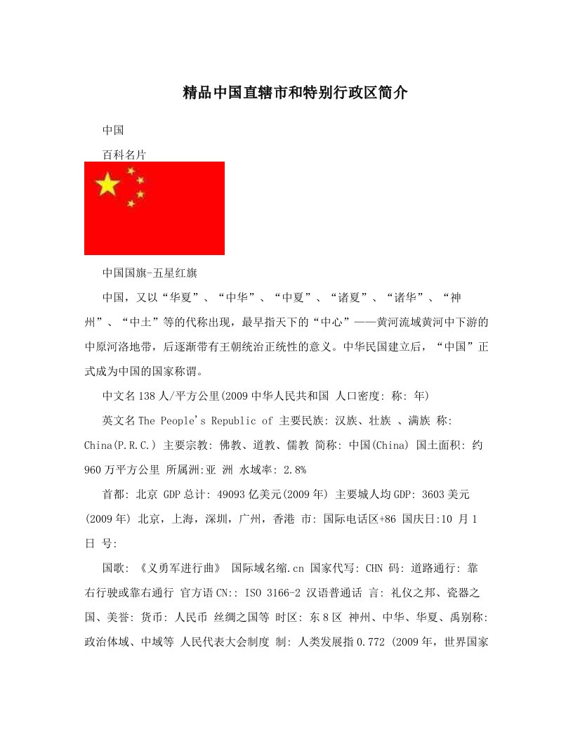 精品中国直辖市和特别行政区简介