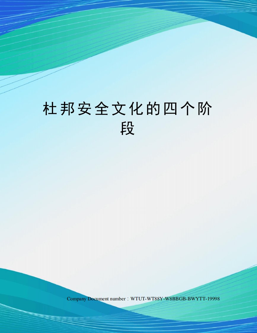 杜邦安全文化的四个阶段