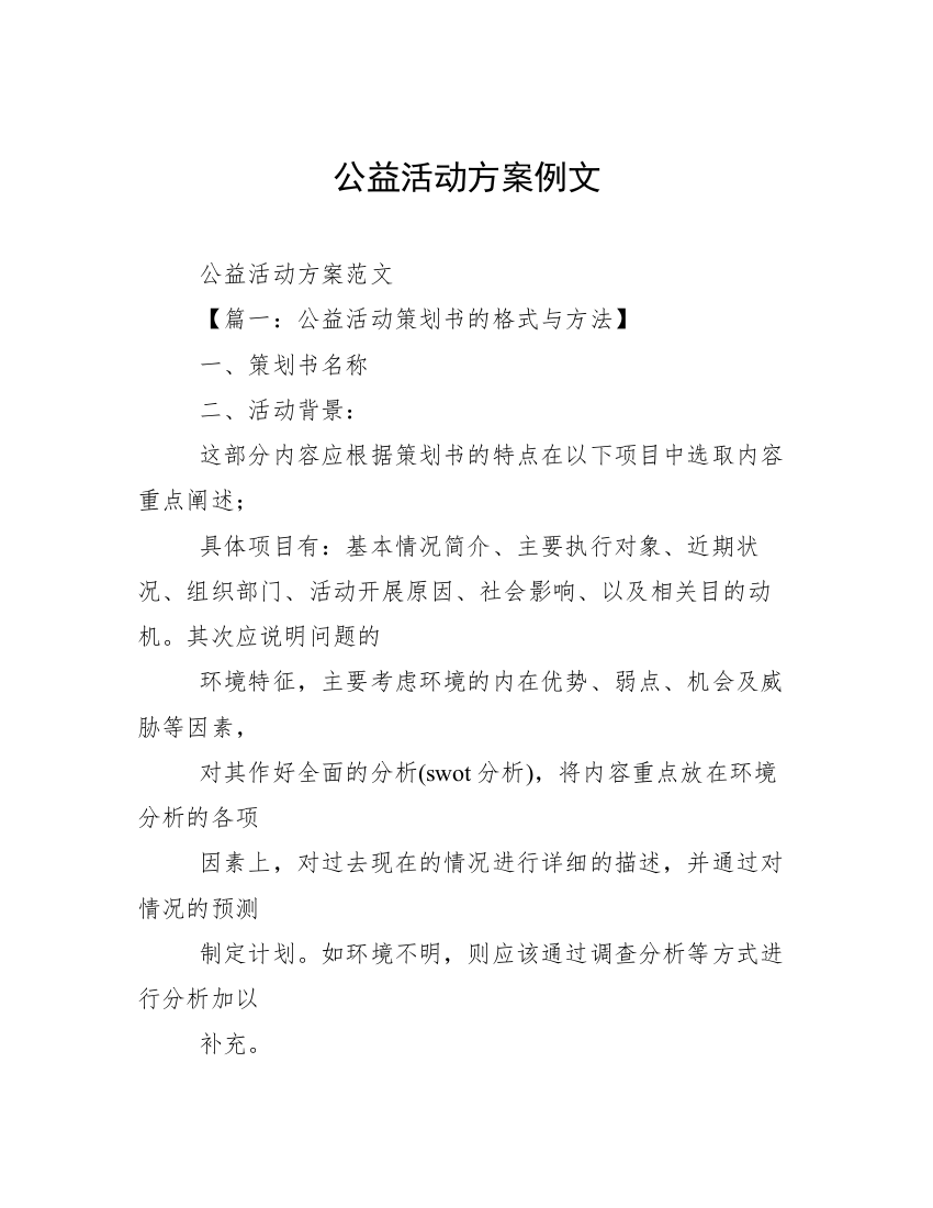 公益活动方案例文