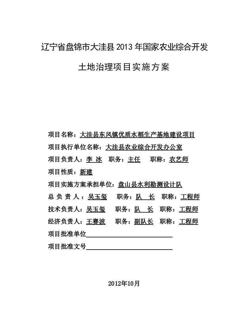 大洼县东风镇优质水稻生产基地建设项目土地整理实施方案