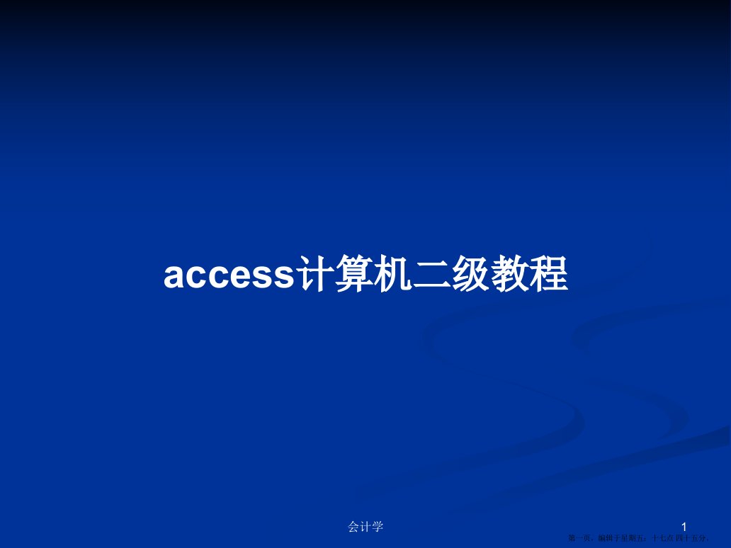 access计算机二级教程学习教案