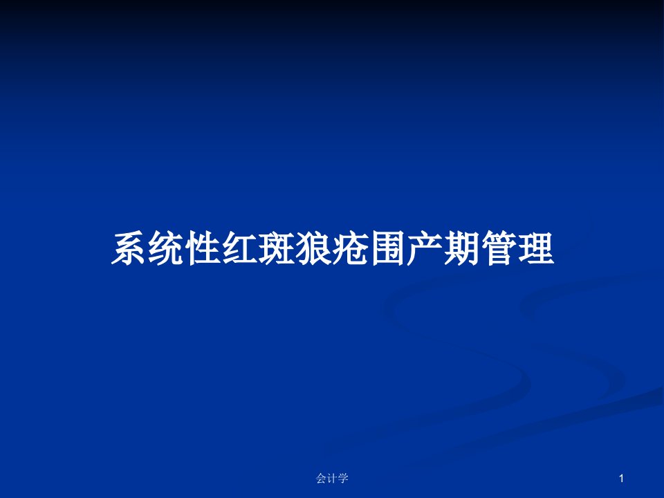 系统性红斑狼疮围产期管理PPT学习教案