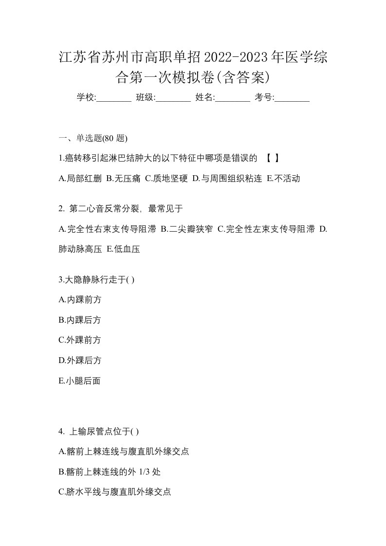 江苏省苏州市高职单招2022-2023年医学综合第一次模拟卷含答案