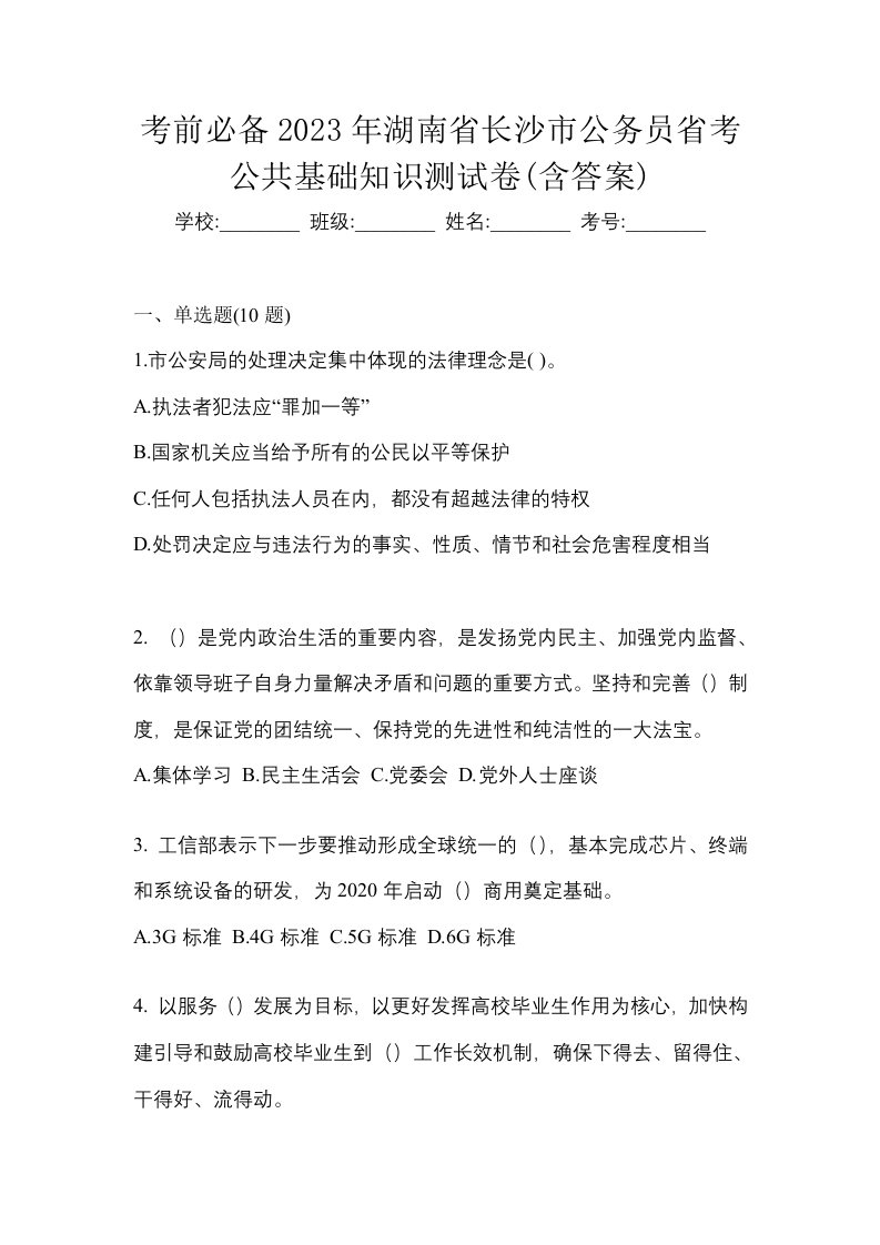 考前必备2023年湖南省长沙市公务员省考公共基础知识测试卷含答案