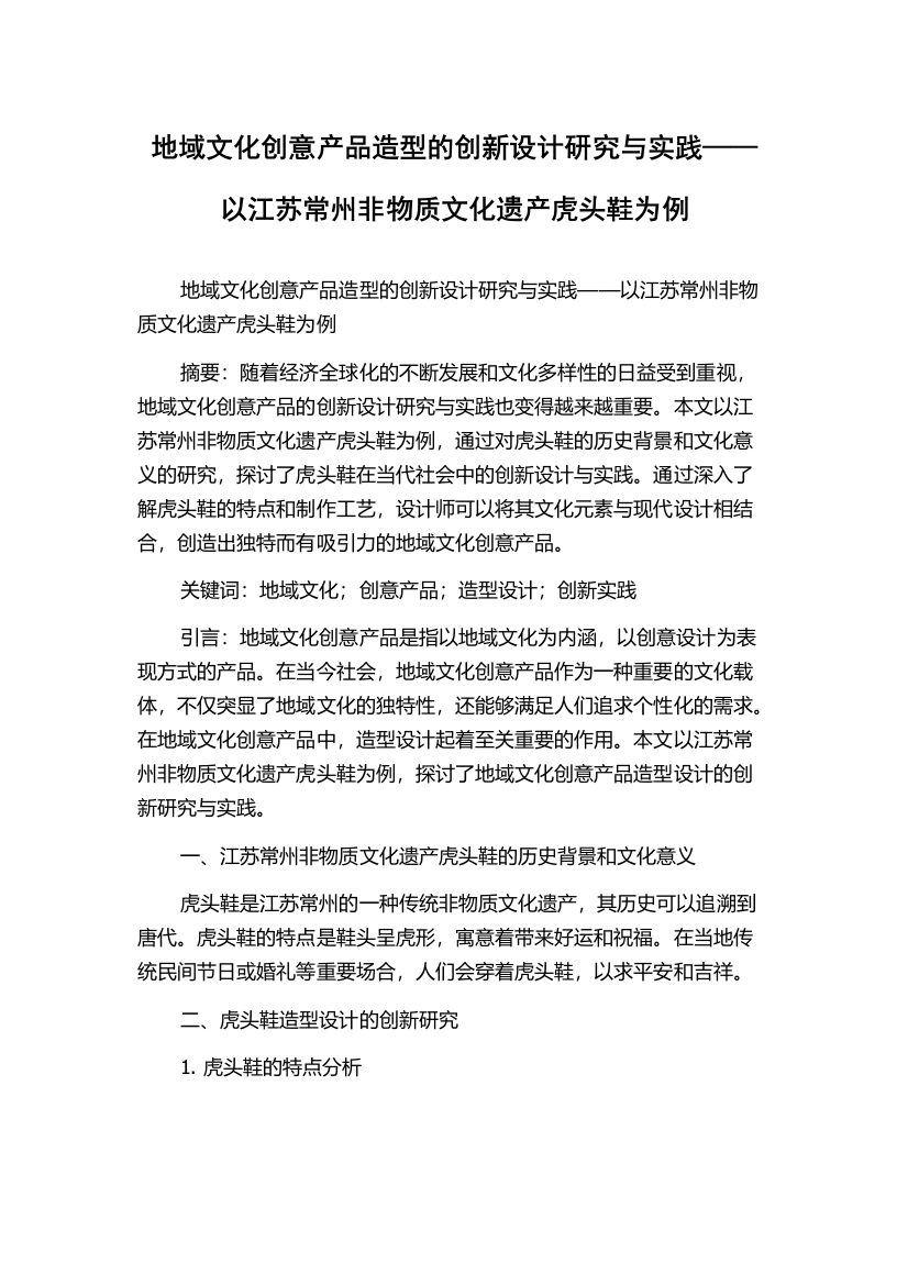 地域文化创意产品造型的创新设计研究与实践——以江苏常州非物质文化遗产虎头鞋为例