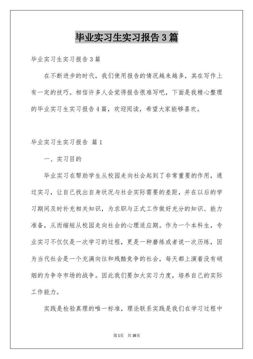 毕业实习生实习报告3篇