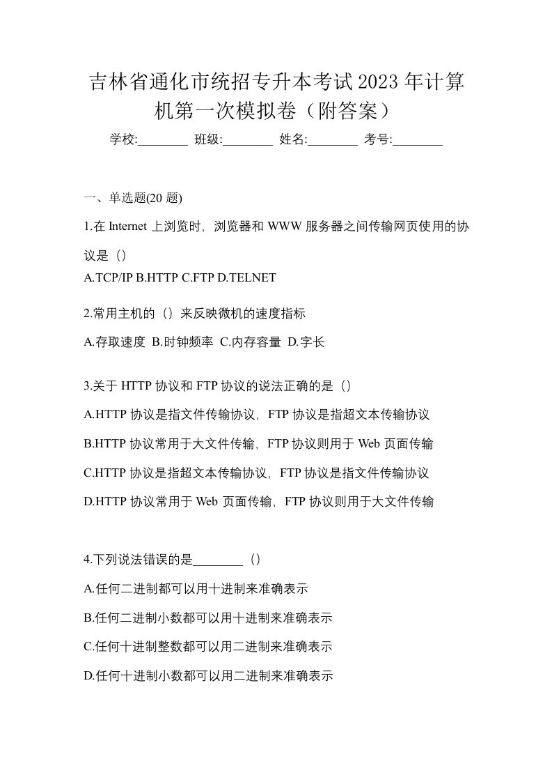 吉林省通化市统招专升本考试2023年计算机第一次模拟卷附答案