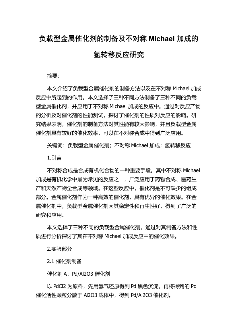 负载型金属催化剂的制备及不对称Michael加成的氢转移反应研究