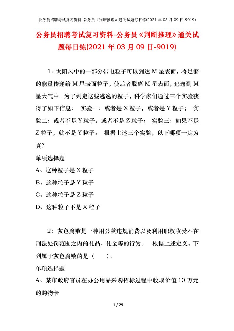 公务员招聘考试复习资料-公务员判断推理通关试题每日练2021年03月09日-9019