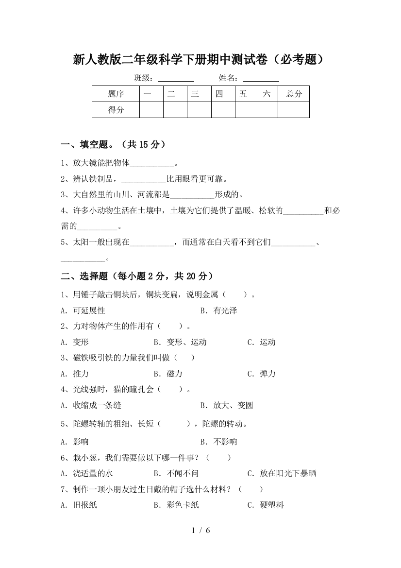 新人教版二年级科学下册期中测试卷(必考题)