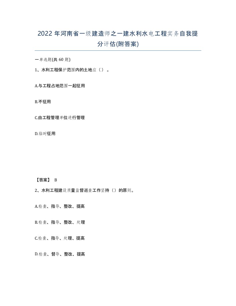 2022年河南省一级建造师之一建水利水电工程实务自我提分评估附答案