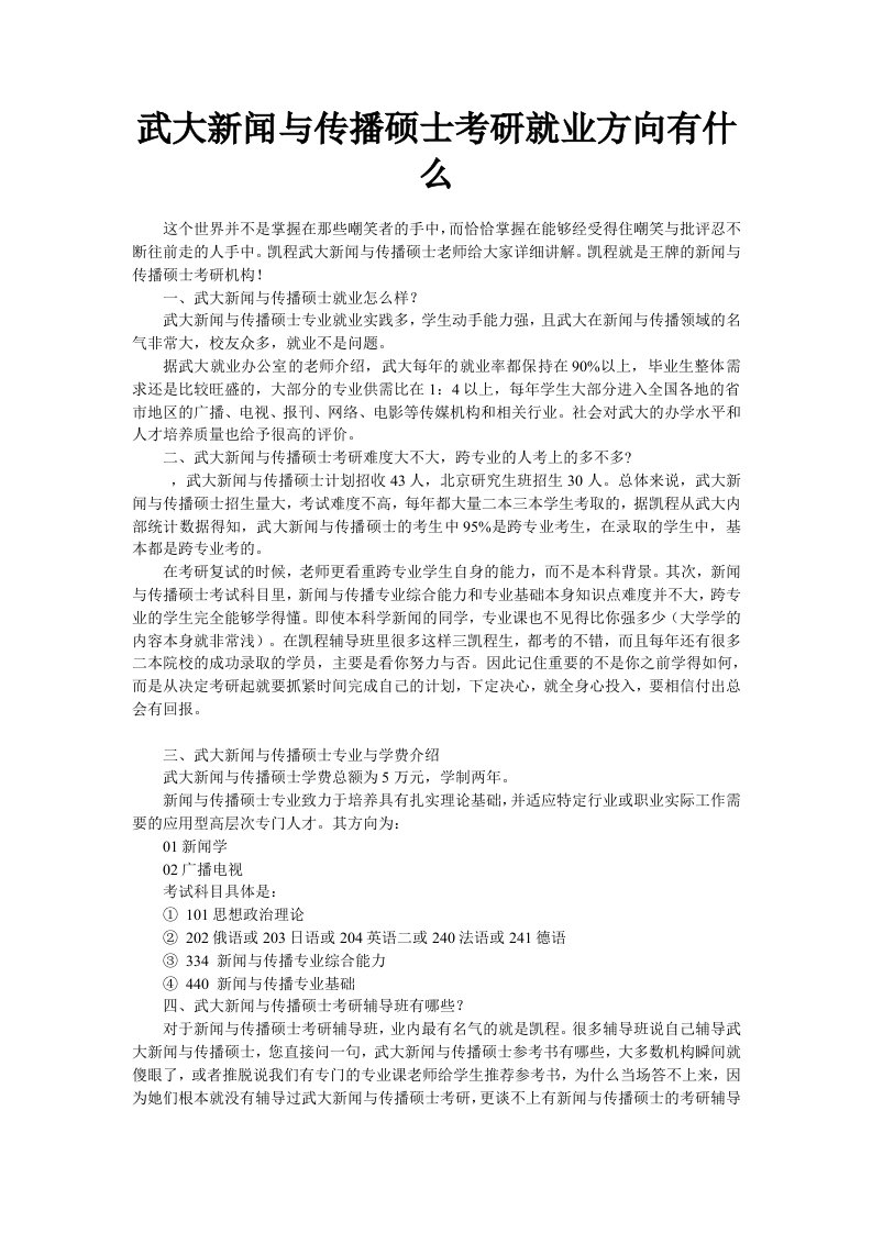 武大新闻与传播硕士考研就业方向有什么