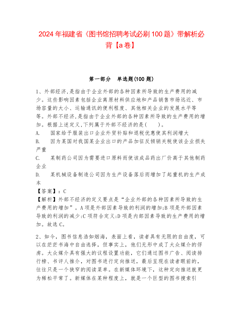 2024年福建省《图书馆招聘考试必刷100题》带解析必背【a卷】