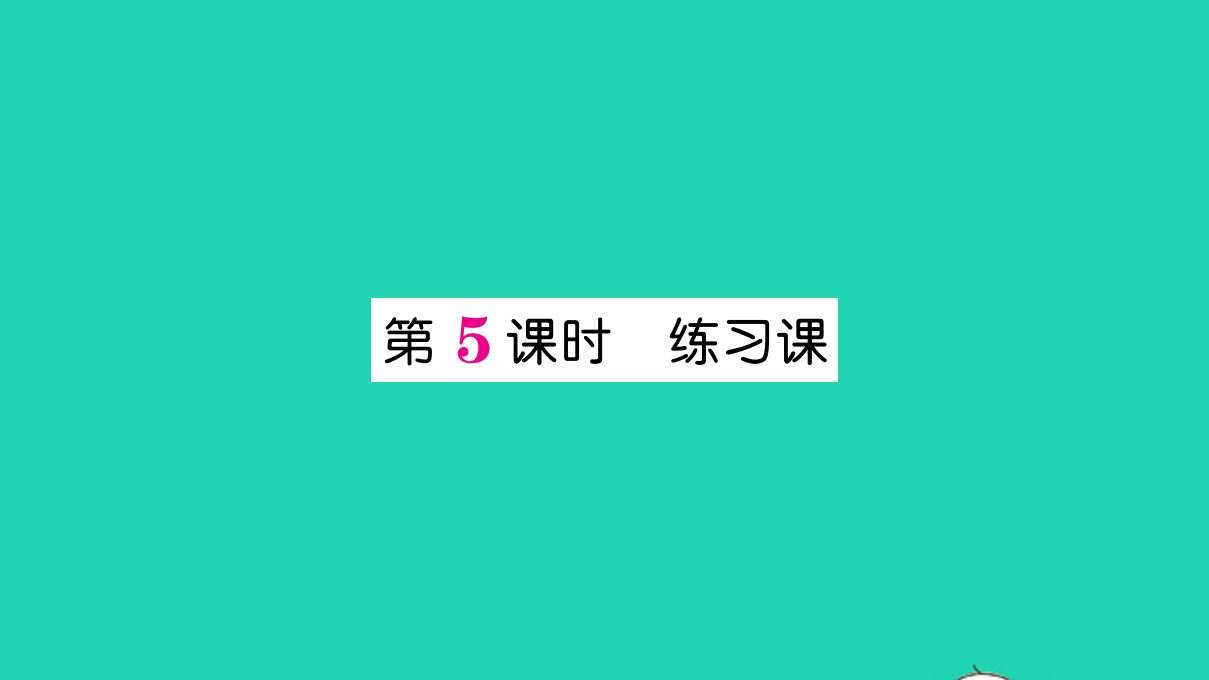 一年级数学下册220以内的退位减法第5课时练习课作业课件新人教版