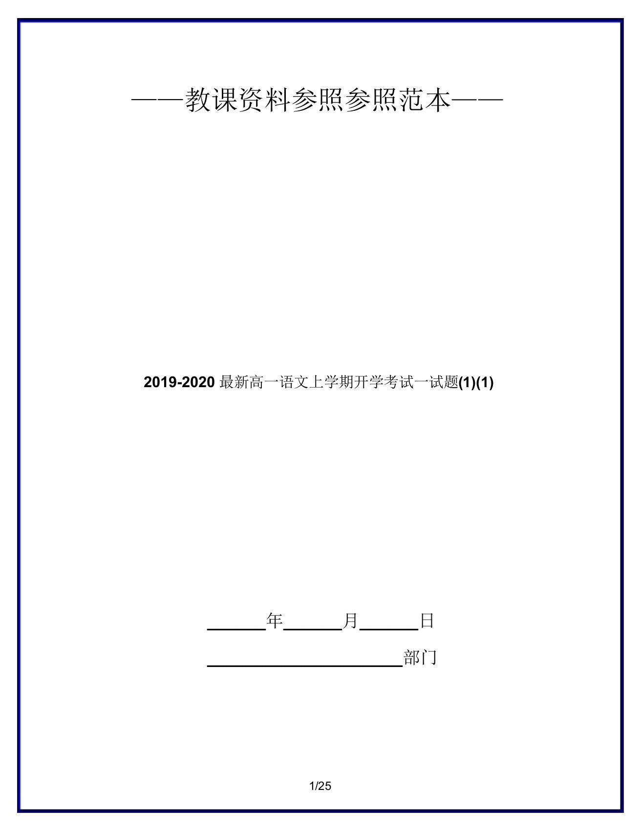 20192020高一语文上学期开学考试试题